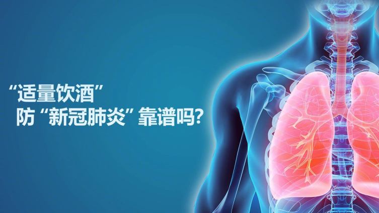 【适量饮酒防新冠肺炎靠谱吗?曾光:我难以评论】日前,某市“冠状病毒肺炎”防控指挥部给市民发
